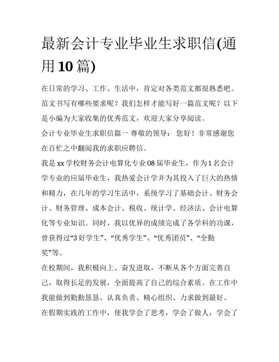 最新会计专业毕业生求职信(通用10篇)_第1页