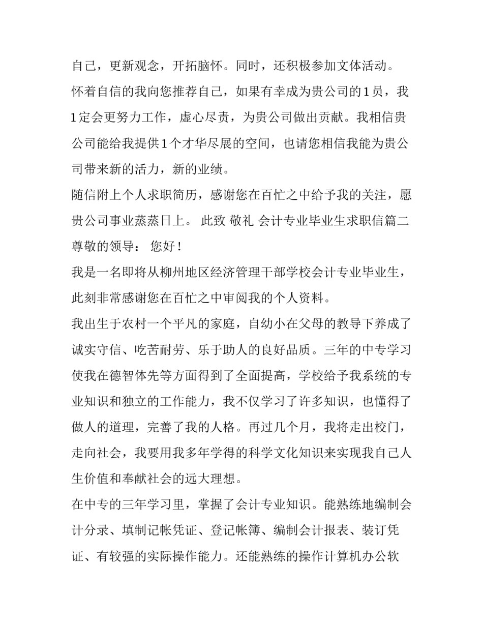 最新会计专业毕业生求职信(通用10篇)_第3页