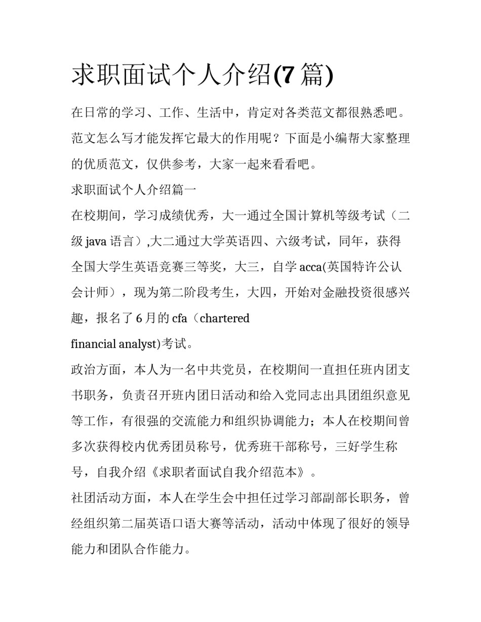 求职面试个人介绍(7篇)_第1页