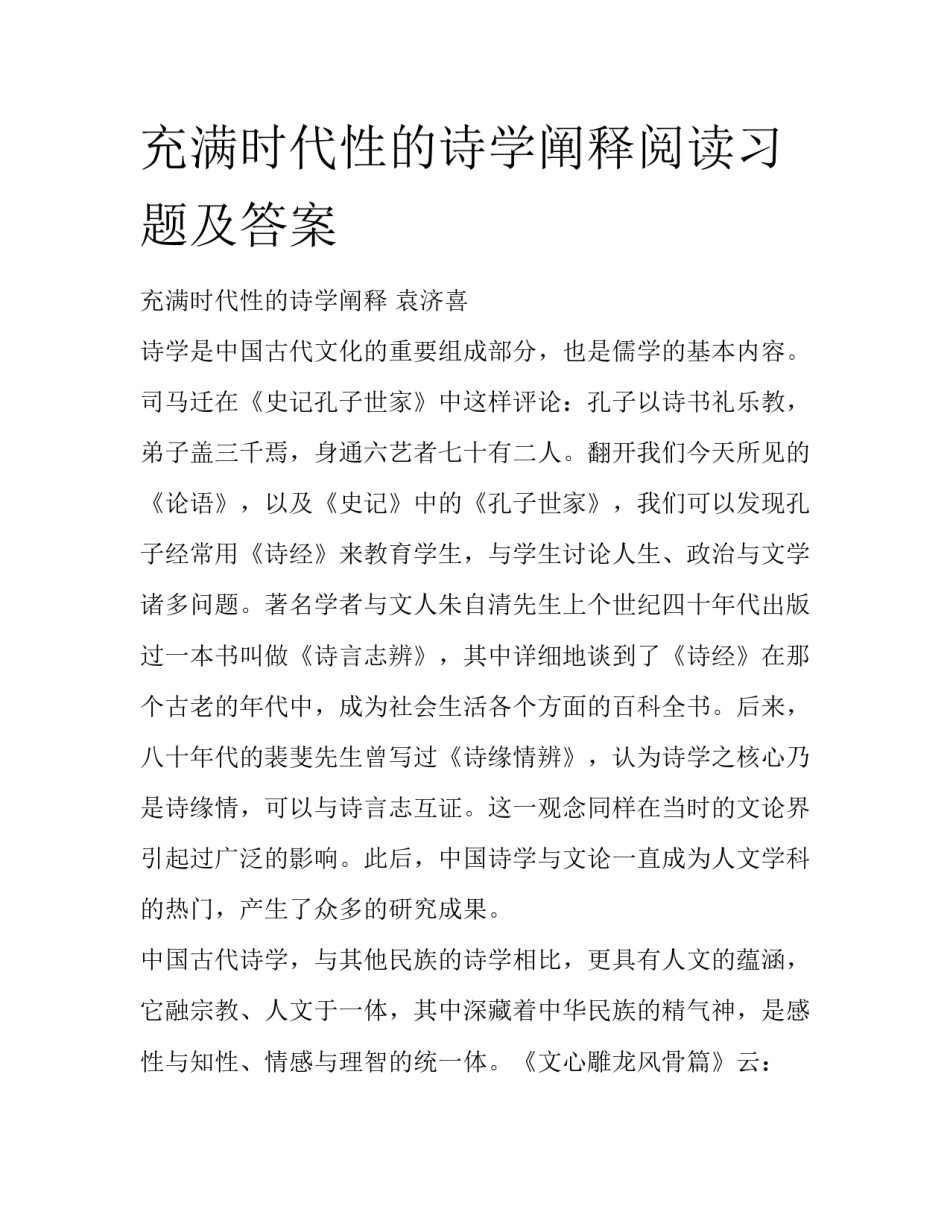充满时代性的诗学阐释阅读习题及答案_第1页