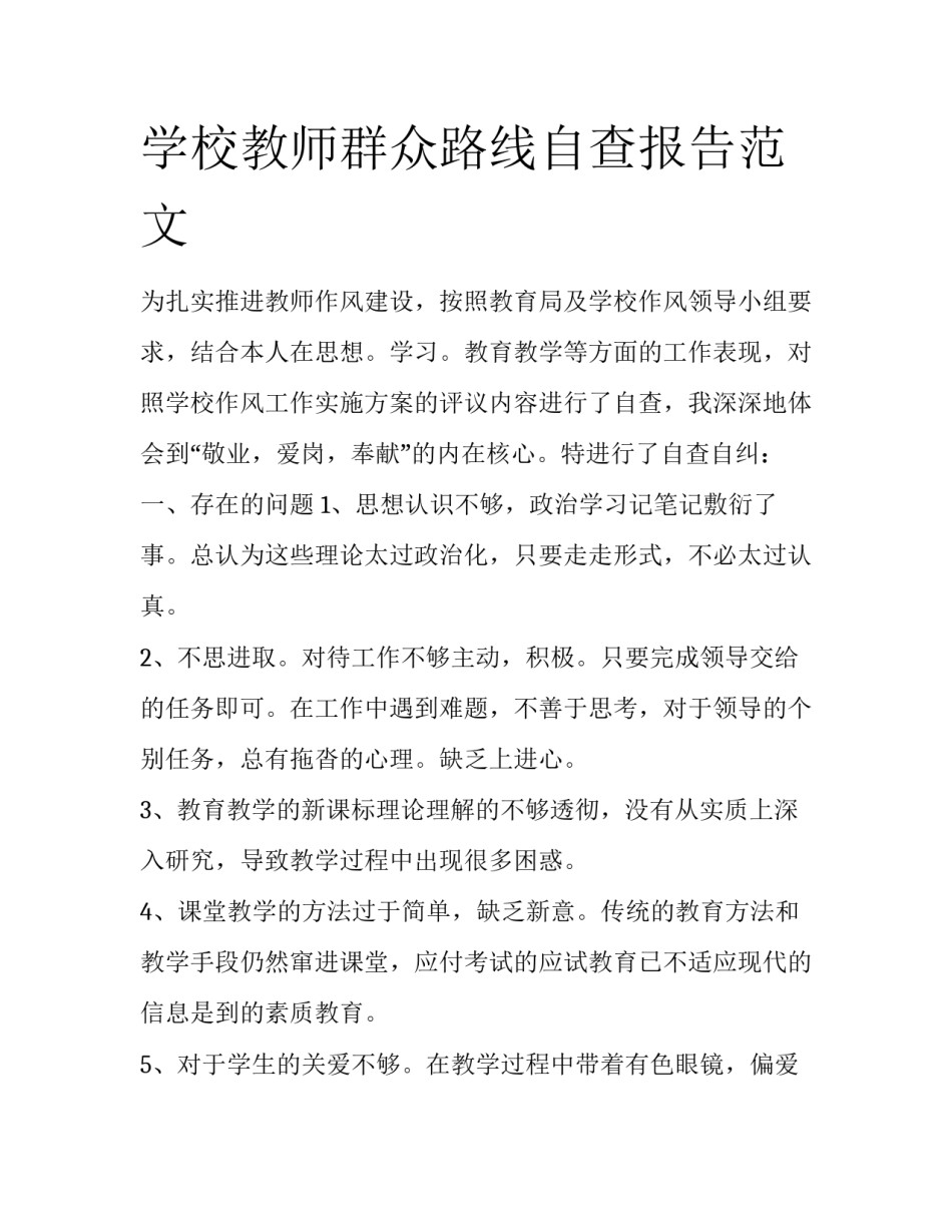 学校教师群众路线自查报告范文_第1页