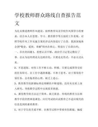 学校教师群众路线自查报告范文