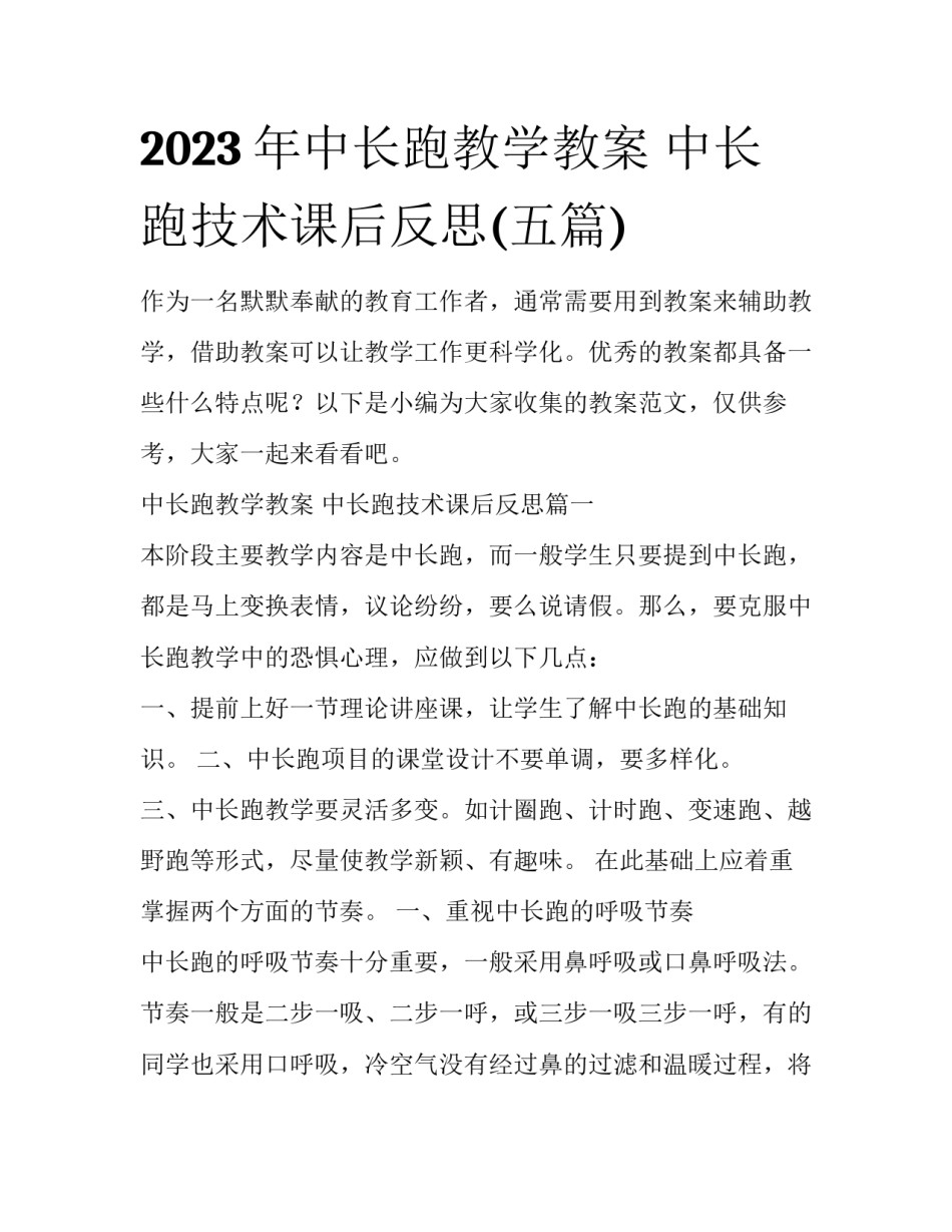 2023年中长跑教学教案 中长跑技术课后反思(五篇)_第1页