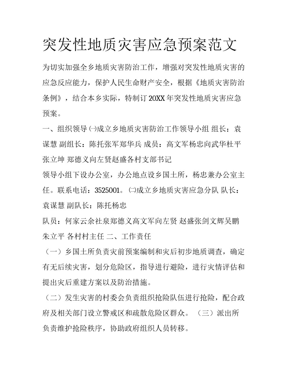 突发性地质灾害应急预案范文_第1页