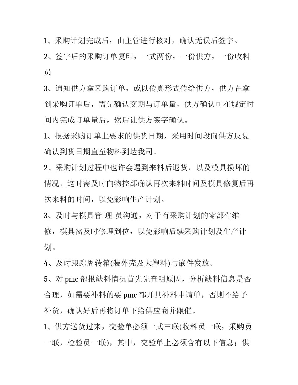 2023年企业采购工作计划 采购工作计划书(11篇)_第2页