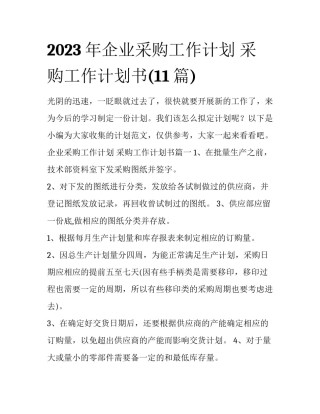 2023年企业采购工作计划 采购工作计划书(11篇)
