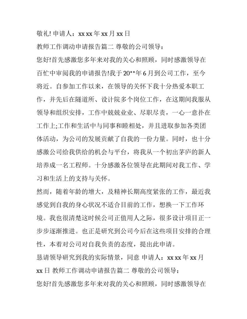 教师工作调动申请报告(大全10篇)_第2页
