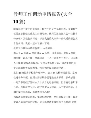 教师工作调动申请报告(大全10篇)