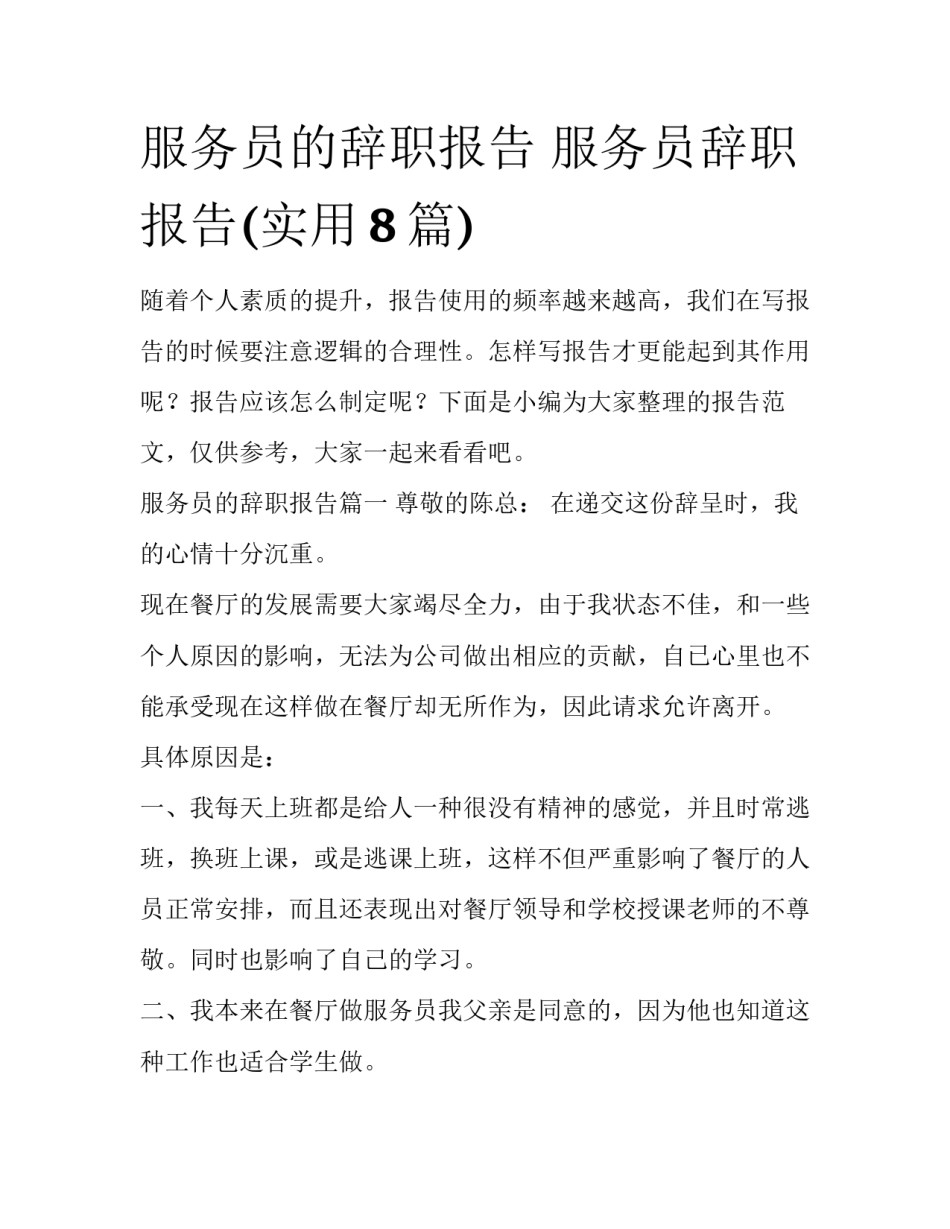 服务员的辞职报告 服务员辞职报告(实用8篇)_第1页
