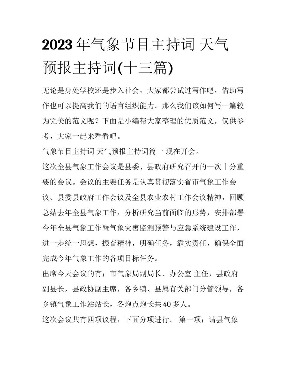 2023年气象节目主持词 天气预报主持词(十三篇)_第1页
