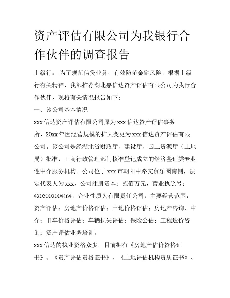 资产评估有限公司为我银行合作伙伴的调查报告_第1页