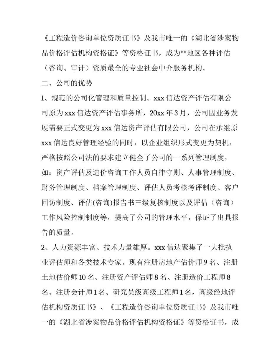 资产评估有限公司为我银行合作伙伴的调查报告_第2页