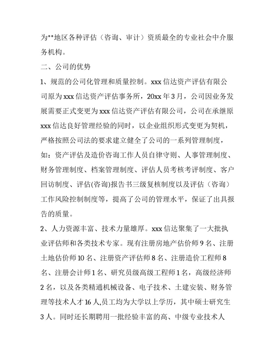 资产评估有限公司为我银行合作伙伴的调查报告_第3页