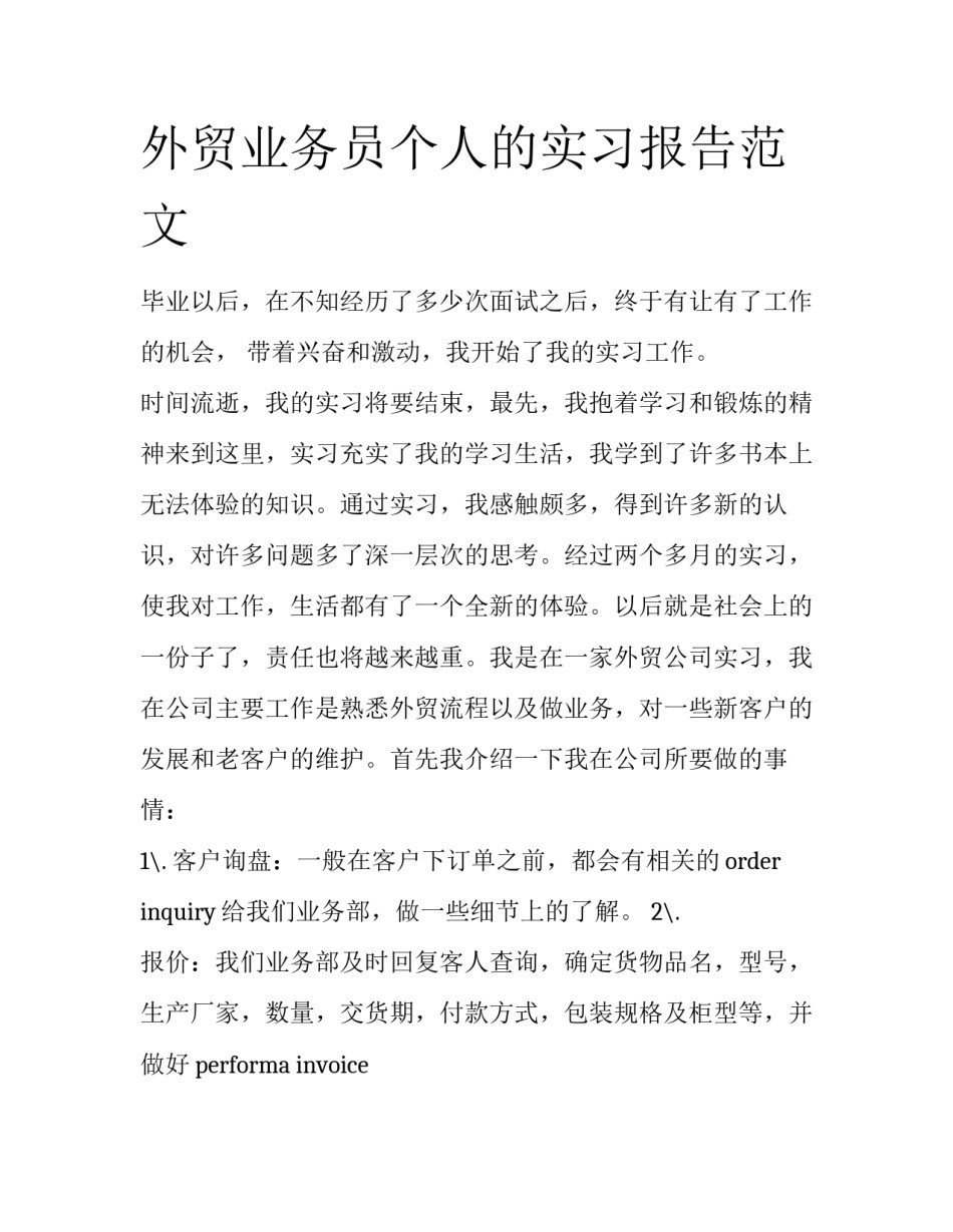外贸业务员个人的实习报告范文_第1页