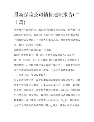 最新保险公司销售述职报告(二十篇)