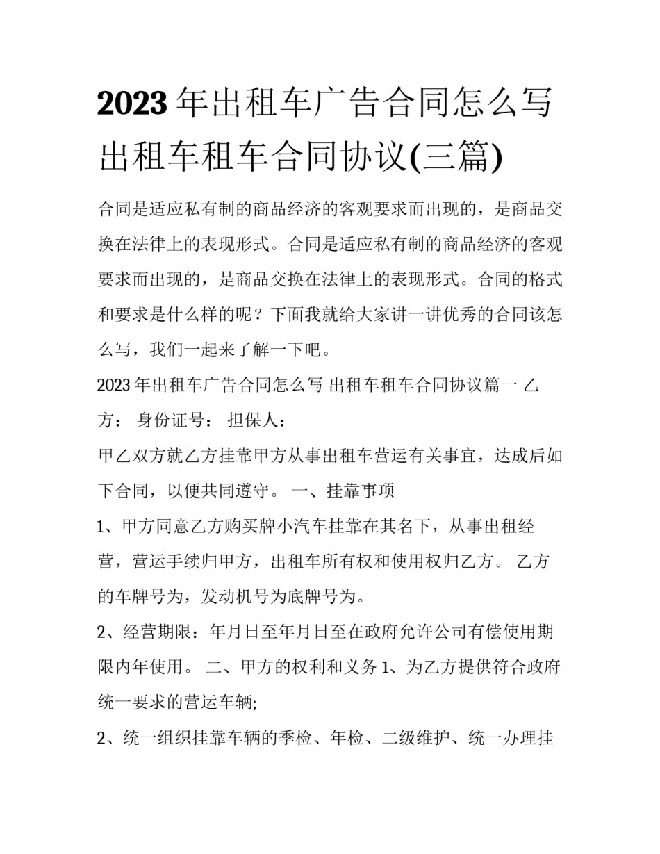 2023年出租车广告合同怎么写 出租车租车合同协议(三篇)_第1页
