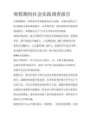 寒假期间社会实践调查报告