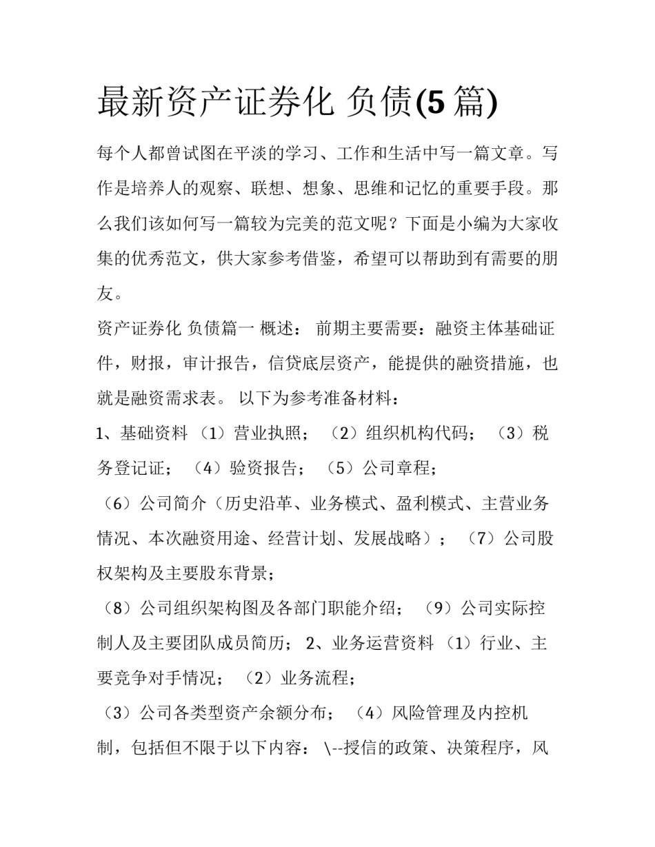 最新资产证券化 负债(5篇)_第1页