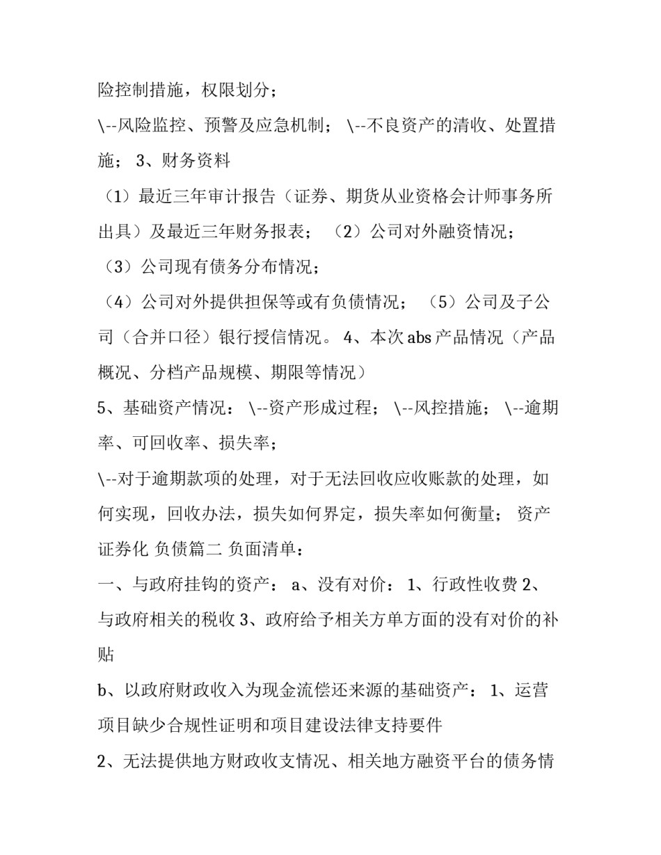 最新资产证券化 负债(5篇)_第2页