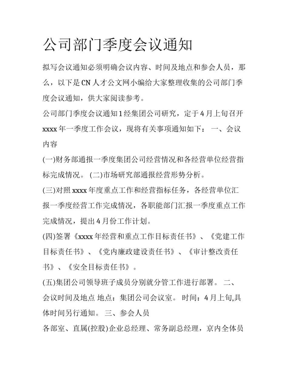 公司部门季度会议通知_第1页