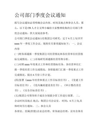 公司部门季度会议通知