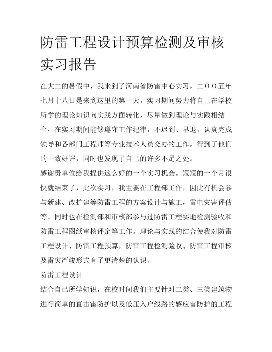 防雷工程设计预算检测及审核实习报告_第1页