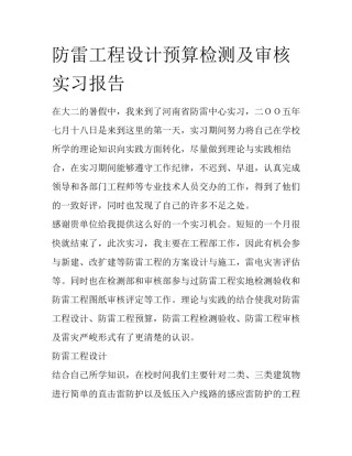 防雷工程设计预算检测及审核实习报告
