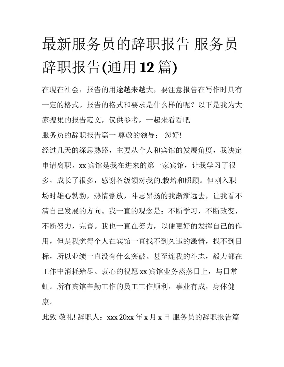 最新服务员的辞职报告 服务员辞职报告(通用12篇)_第1页