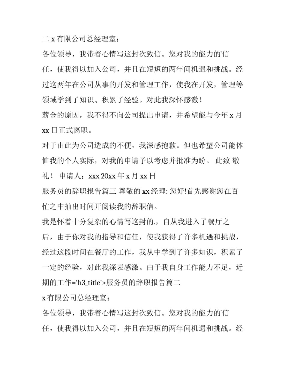 最新服务员的辞职报告 服务员辞职报告(通用12篇)_第2页