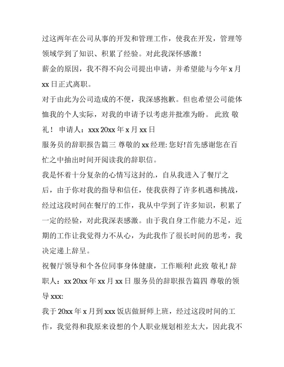最新服务员的辞职报告 服务员辞职报告(通用12篇)_第3页