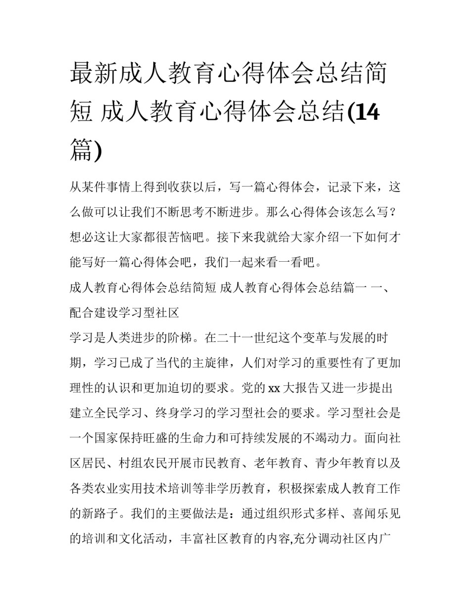 最新成人教育心得体会总结简短 成人教育心得体会总结(14篇)_第1页