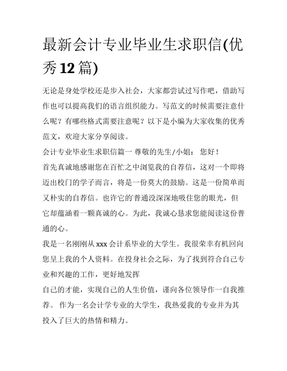 最新会计专业毕业生求职信(优秀12篇)_第1页