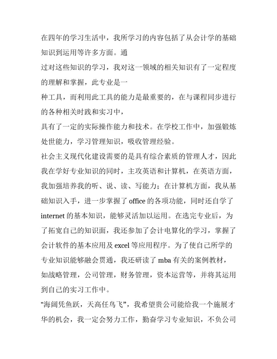 最新会计专业毕业生求职信(优秀12篇)_第2页