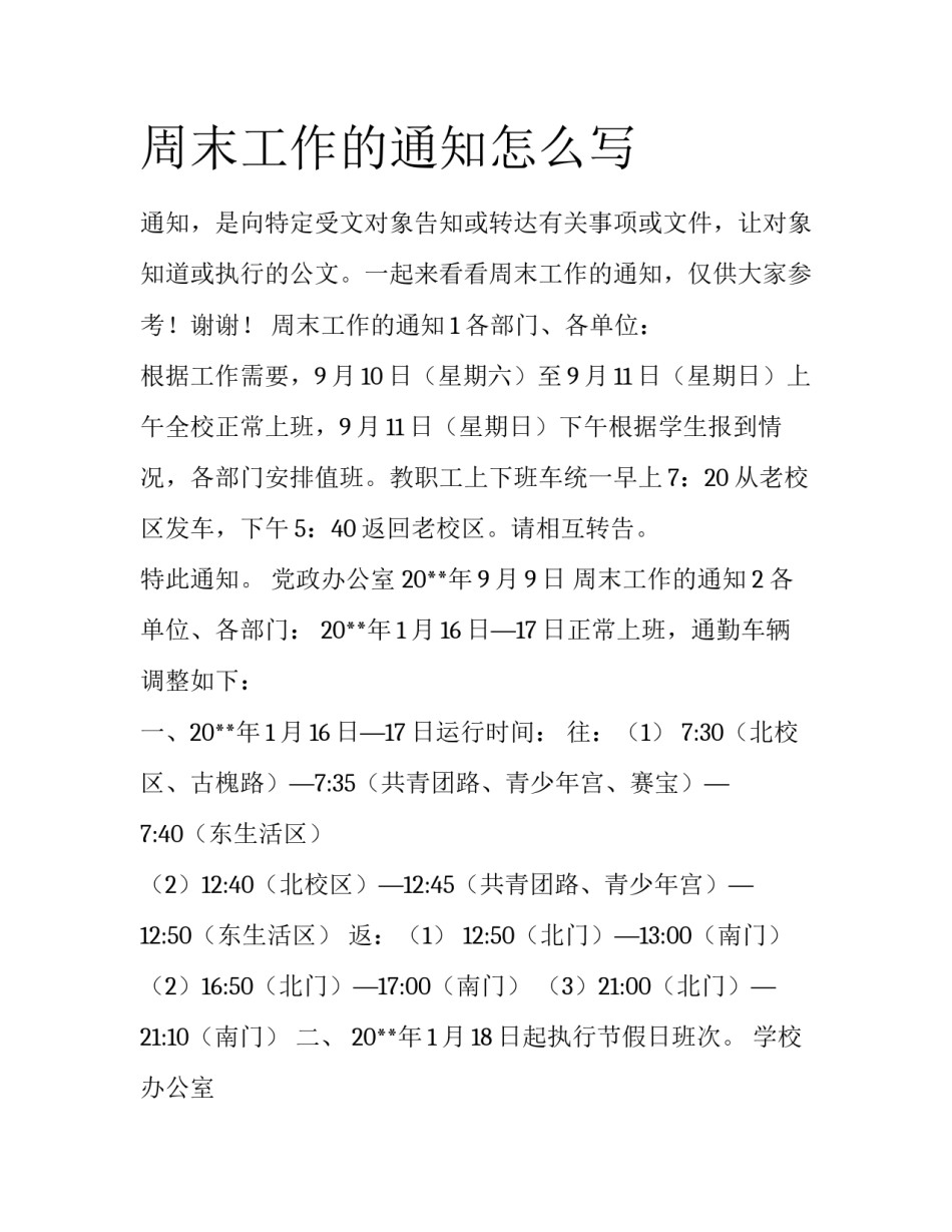 周末工作的通知怎么写_第1页