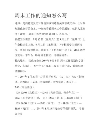 周末工作的通知怎么写