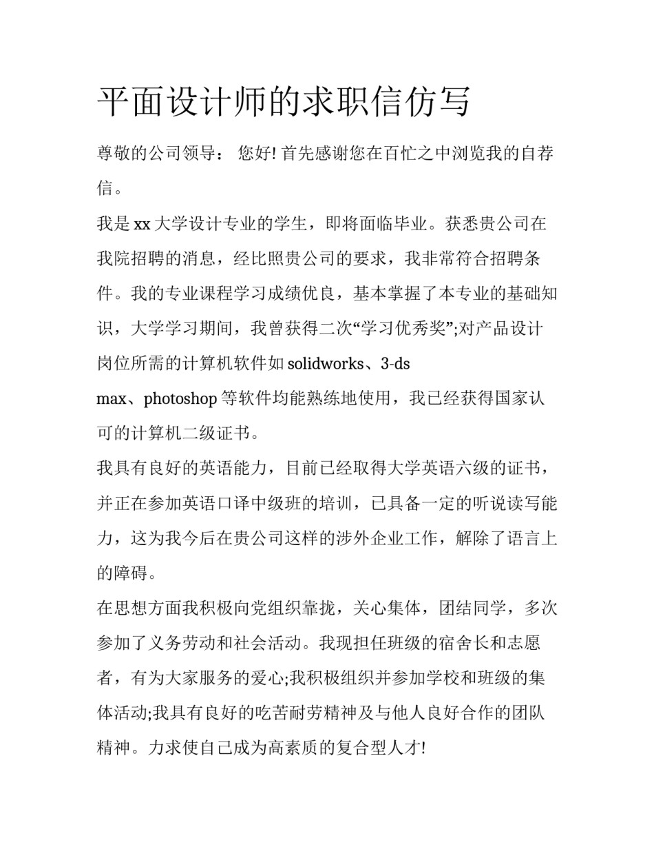平面设计师的求职信仿写_第1页
