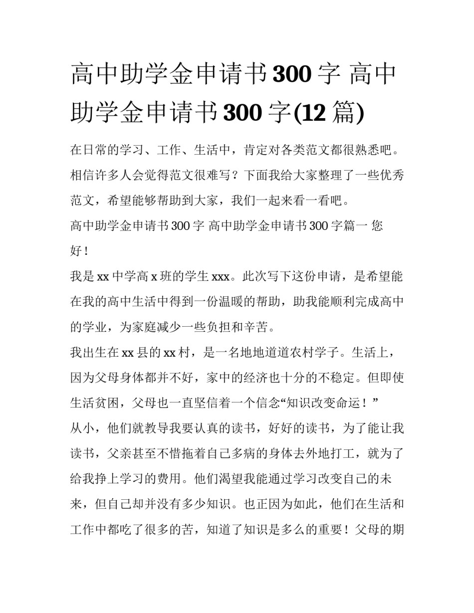 高中助学金申请书300字 高中助学金申请书300字(12篇)_第1页