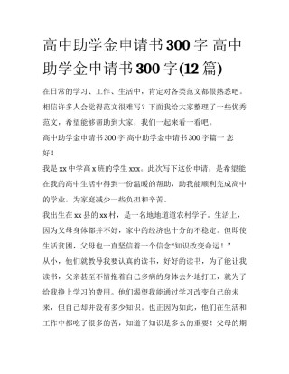 高中助学金申请书300字 高中助学金申请书300字(12篇)