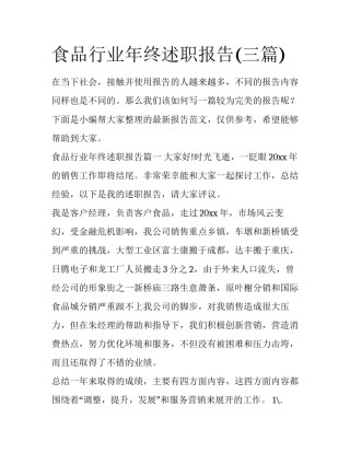 食品行业年终述职报告(三篇)