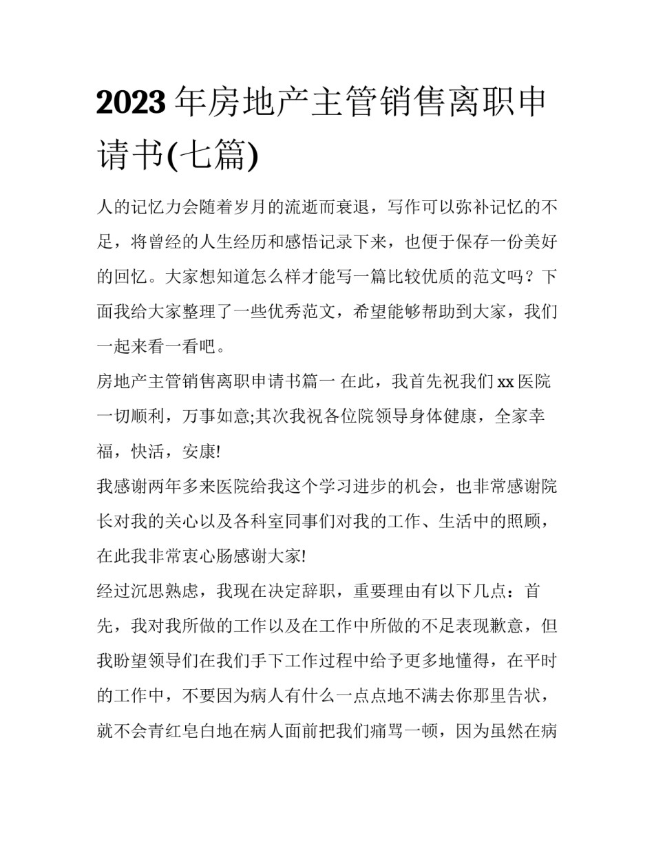 2023年房地产主管销售离职申请书(七篇)_第1页