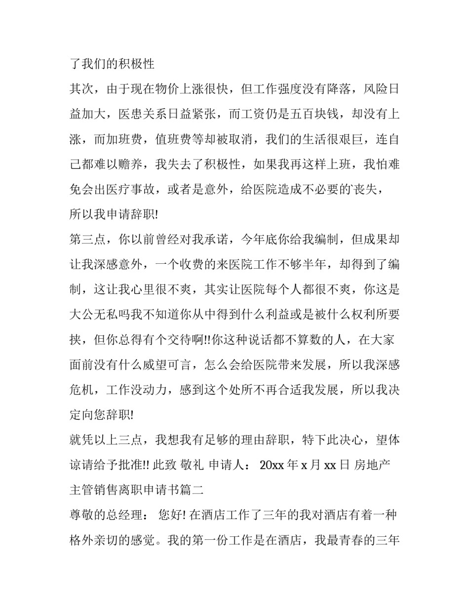 2023年房地产主管销售离职申请书(七篇)_第3页