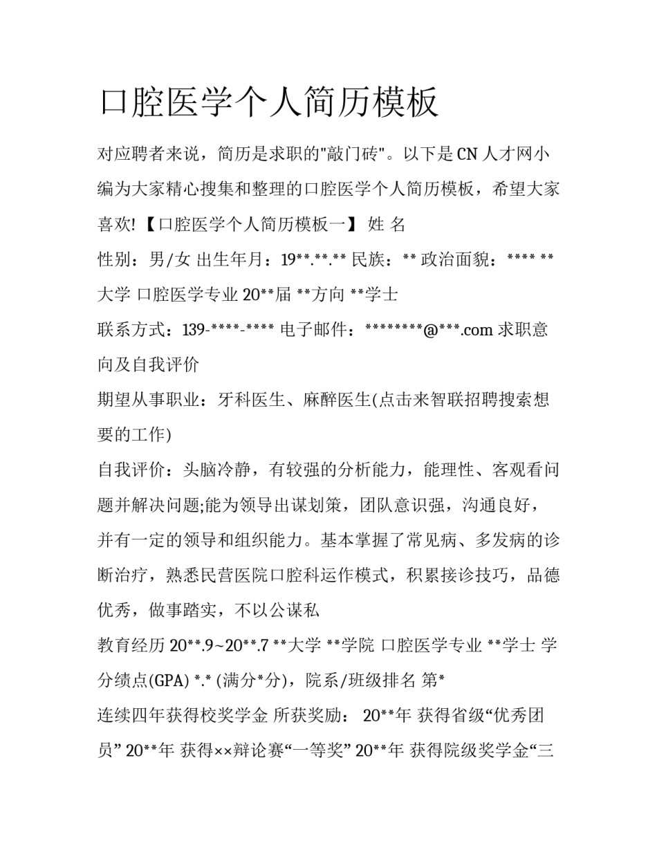 口腔医学个人简历模板_第1页