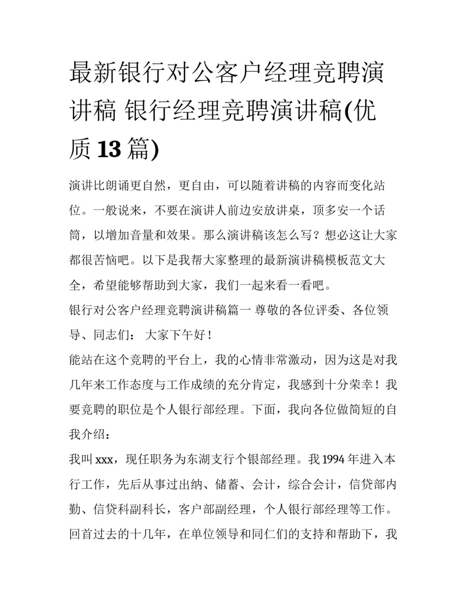 最新银行对公客户经理竞聘演讲稿 银行经理竞聘演讲稿(优质13篇)_第1页