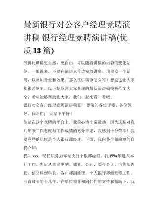 最新银行对公客户经理竞聘演讲稿 银行经理竞聘演讲稿(优质13篇)