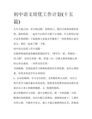初中语文培优工作计划(十五篇)