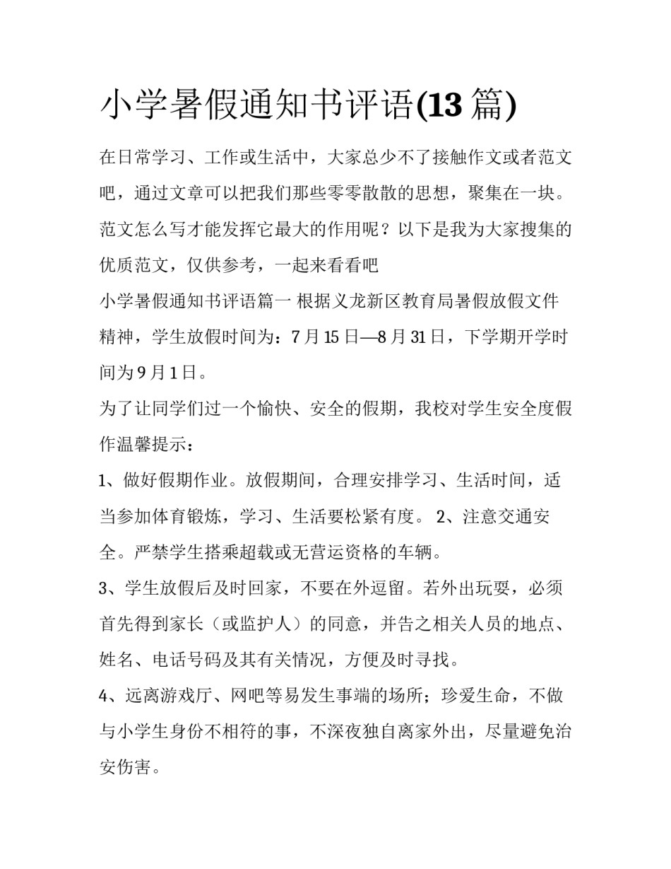 小学暑假通知书评语(13篇)_第1页