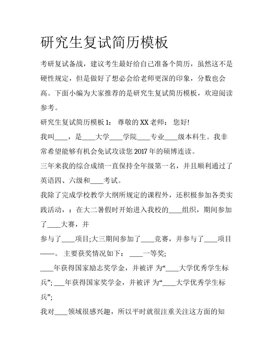 研究生复试简历模板_第1页