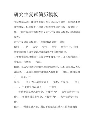 研究生复试简历模板