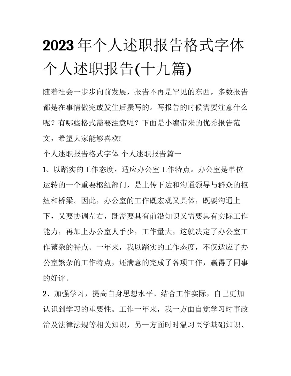 2023年个人述职报告格式字体 个人述职报告(十九篇)_第1页