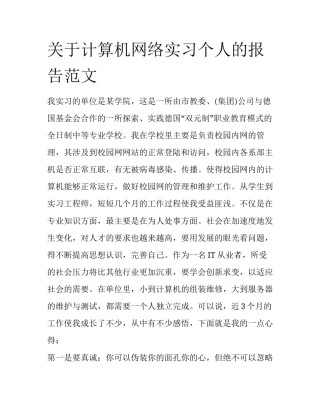 关于计算机网络实习个人的报告范文